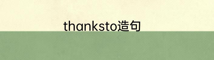 thanksto造句