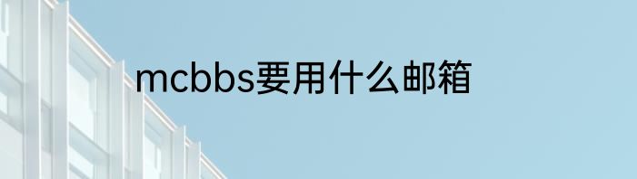 mcbbs要用什么邮箱