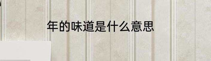 年的味道是什么意思