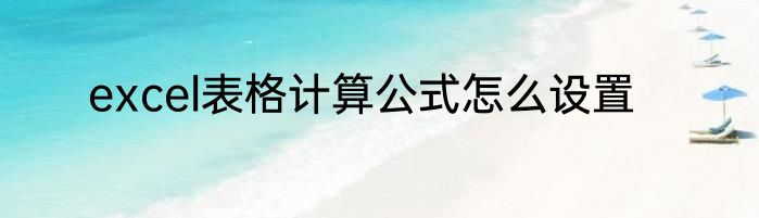 excel表格计算公式怎么设置