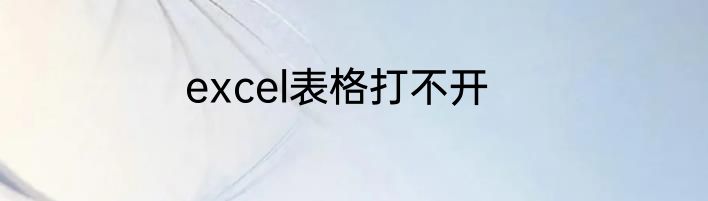 excel表格打不开