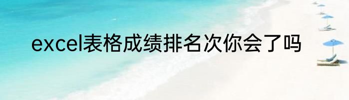 excel表格成绩排名次你会了吗