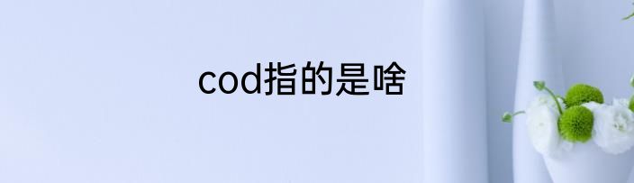 cod指的是啥
