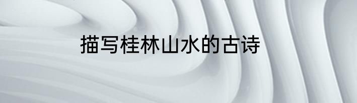 描写桂林山水的古诗