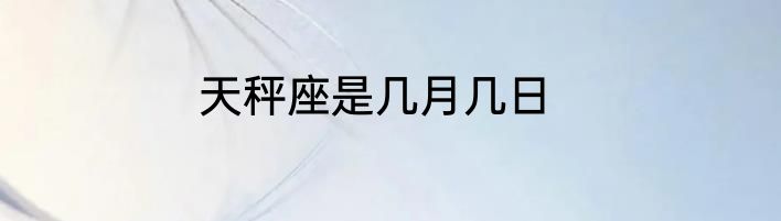 天秤座是几月几日