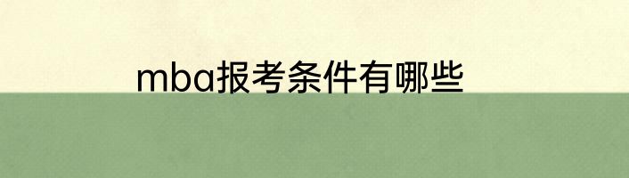 mba报考条件有哪些