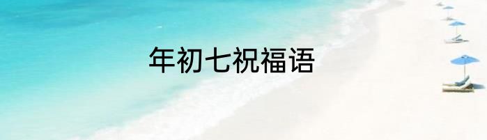 年初七祝福语
