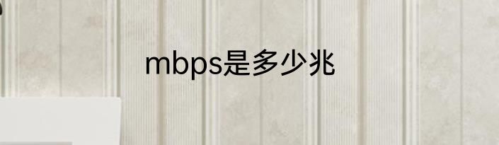 mbps是多少兆