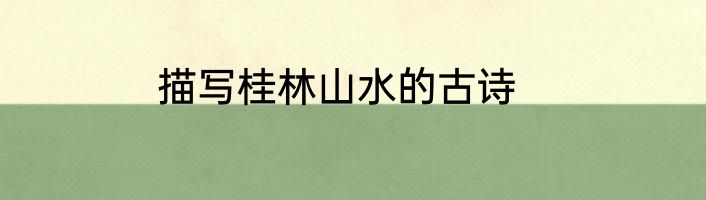 描写桂林山水的古诗