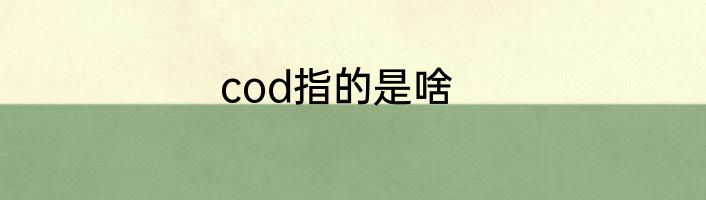 cod指的是啥