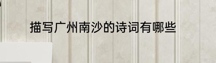 描写广州南沙的诗词有哪些