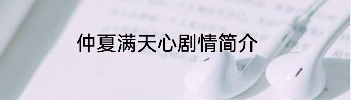 仲夏满天心剧情简介