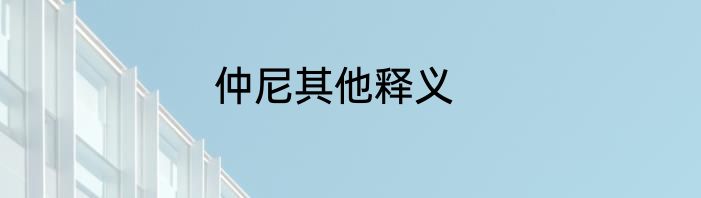 仲尼其他释义