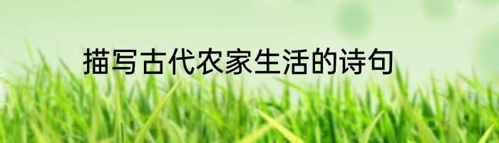 描写古代农家生活的诗句