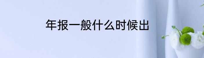 年报一般什么时候出