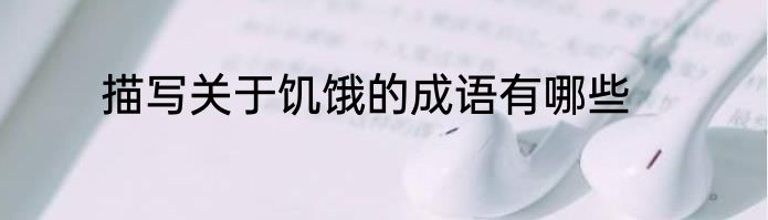 描写关于饥饿的成语有哪些
