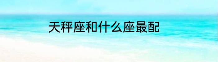 天秤座和什么座最配