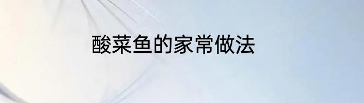 酸菜鱼的家常做法