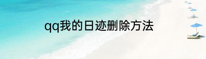qq我的日迹删除方法