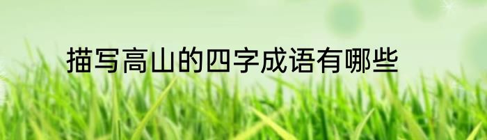 描写高山的四字成语有哪些