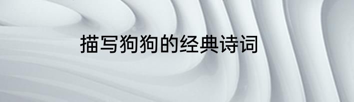 描写狗狗的经典诗词