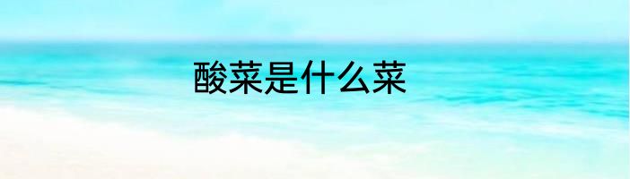 酸菜是什么菜