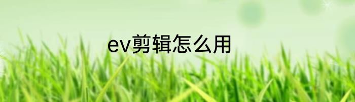 ev剪辑怎么用