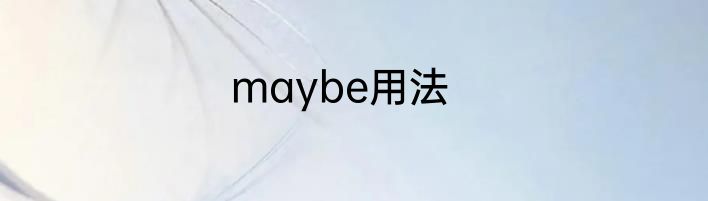 maybe用法