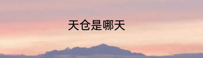 天仓是哪天