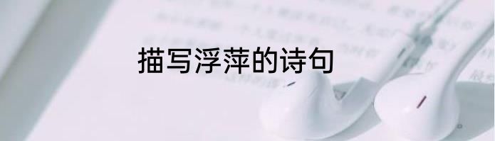 描写浮萍的诗句