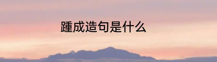 踵成造句是什么