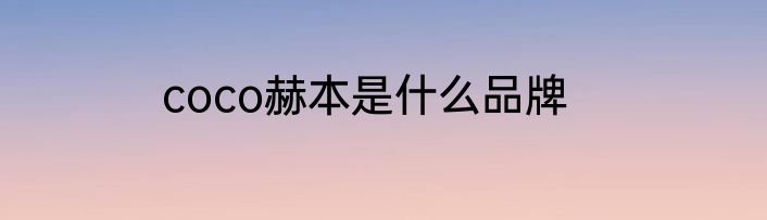 coco赫本是什么品牌