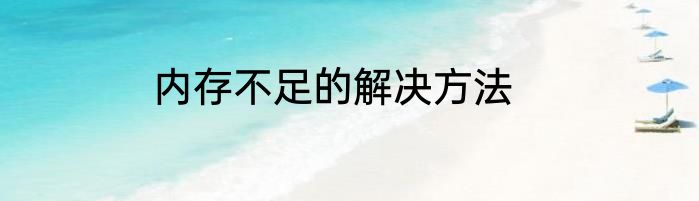 内存不足的解决方法