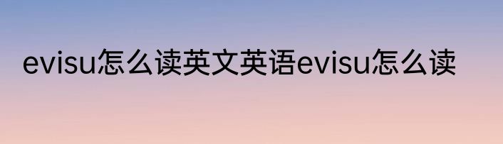 evisu怎么读英文英语evisu怎么读