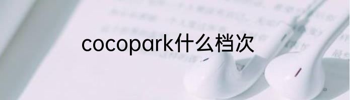 cocopark什么档次