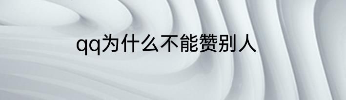 qq为什么不能赞别人