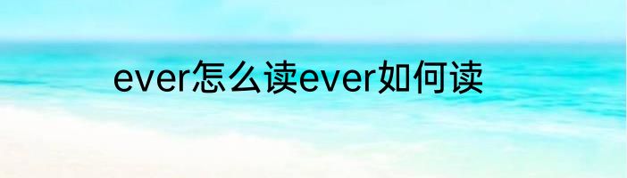 ever怎么读ever如何读