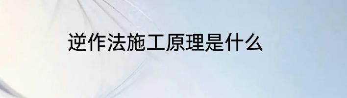 逆作法施工原理是什么