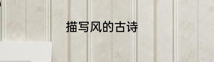 描写风的古诗