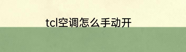 tcl空调怎么手动开