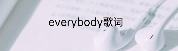 everybody歌词