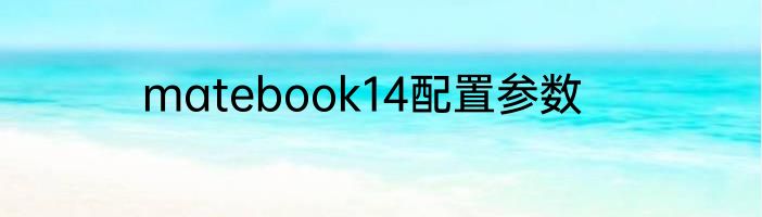 matebook14配置参数
