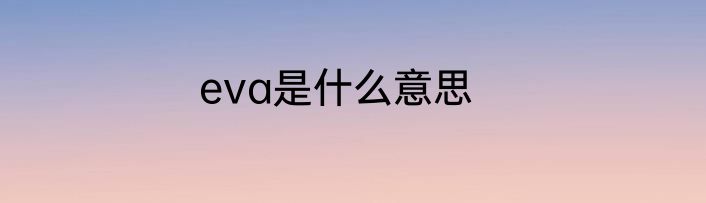 eva是什么意思