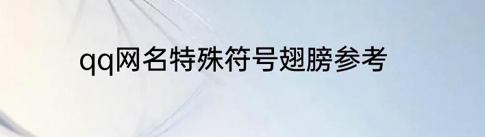 qq网名特殊符号翅膀参考