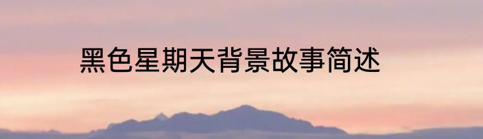 黑色星期天背景故事简述