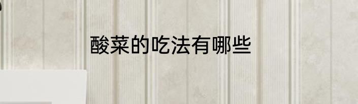 酸菜的吃法有哪些