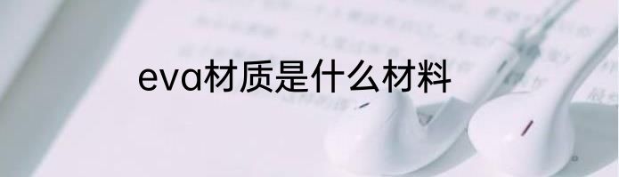 eva材质是什么材料