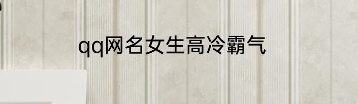 qq网名女生高冷霸气