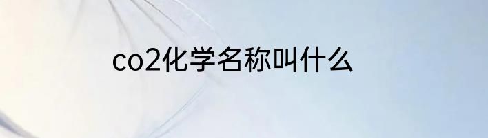 co2化学名称叫什么