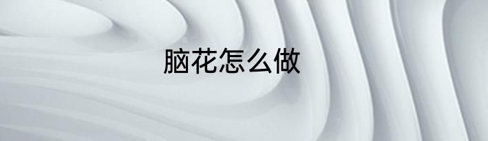 脑花怎么做